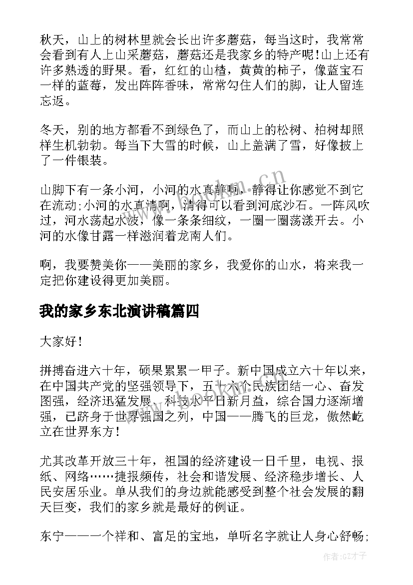 2023年我的家乡东北演讲稿 爱家乡演讲稿(大全7篇)