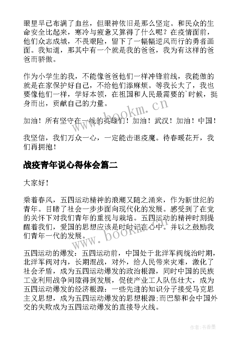 战疫青年说心得体会(实用10篇)