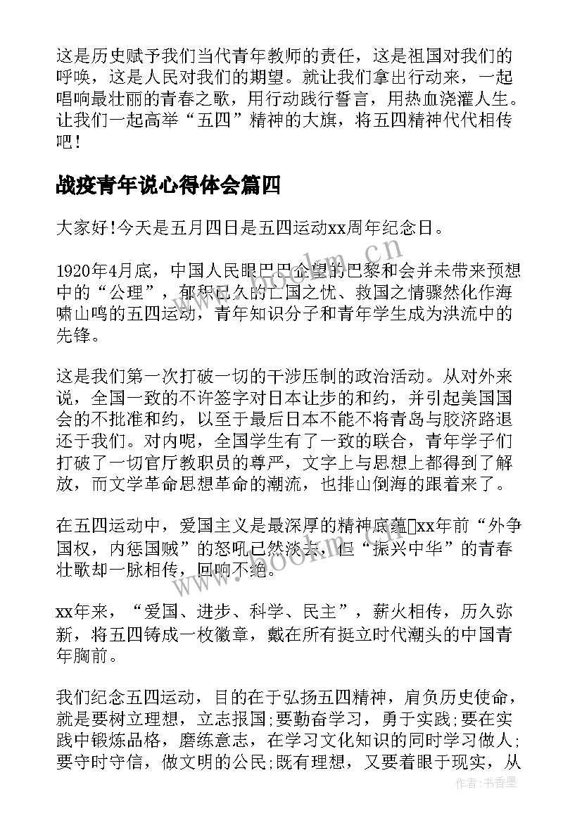 战疫青年说心得体会(实用10篇)