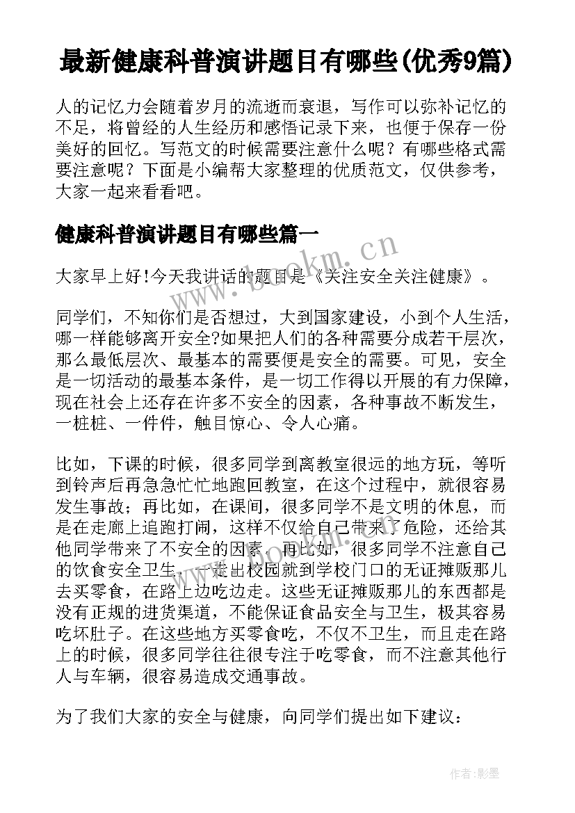 最新健康科普演讲题目有哪些(优秀9篇)