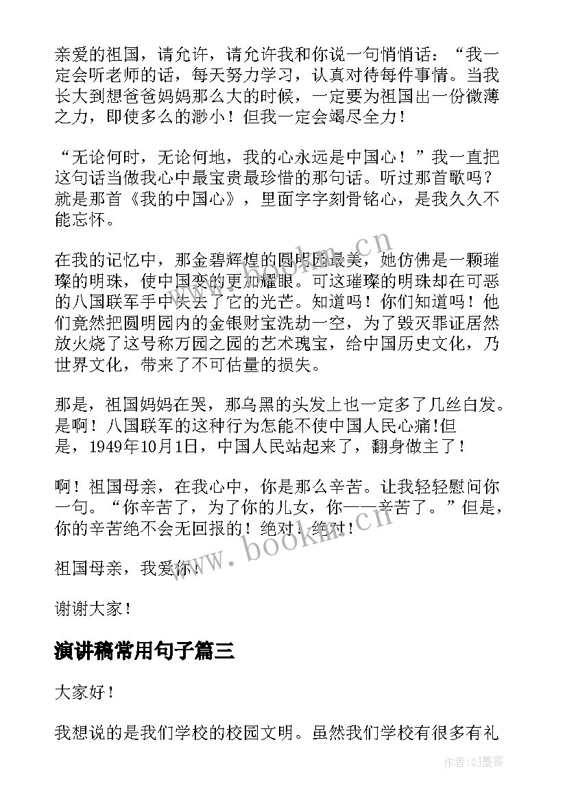 演讲稿常用句子(模板5篇)