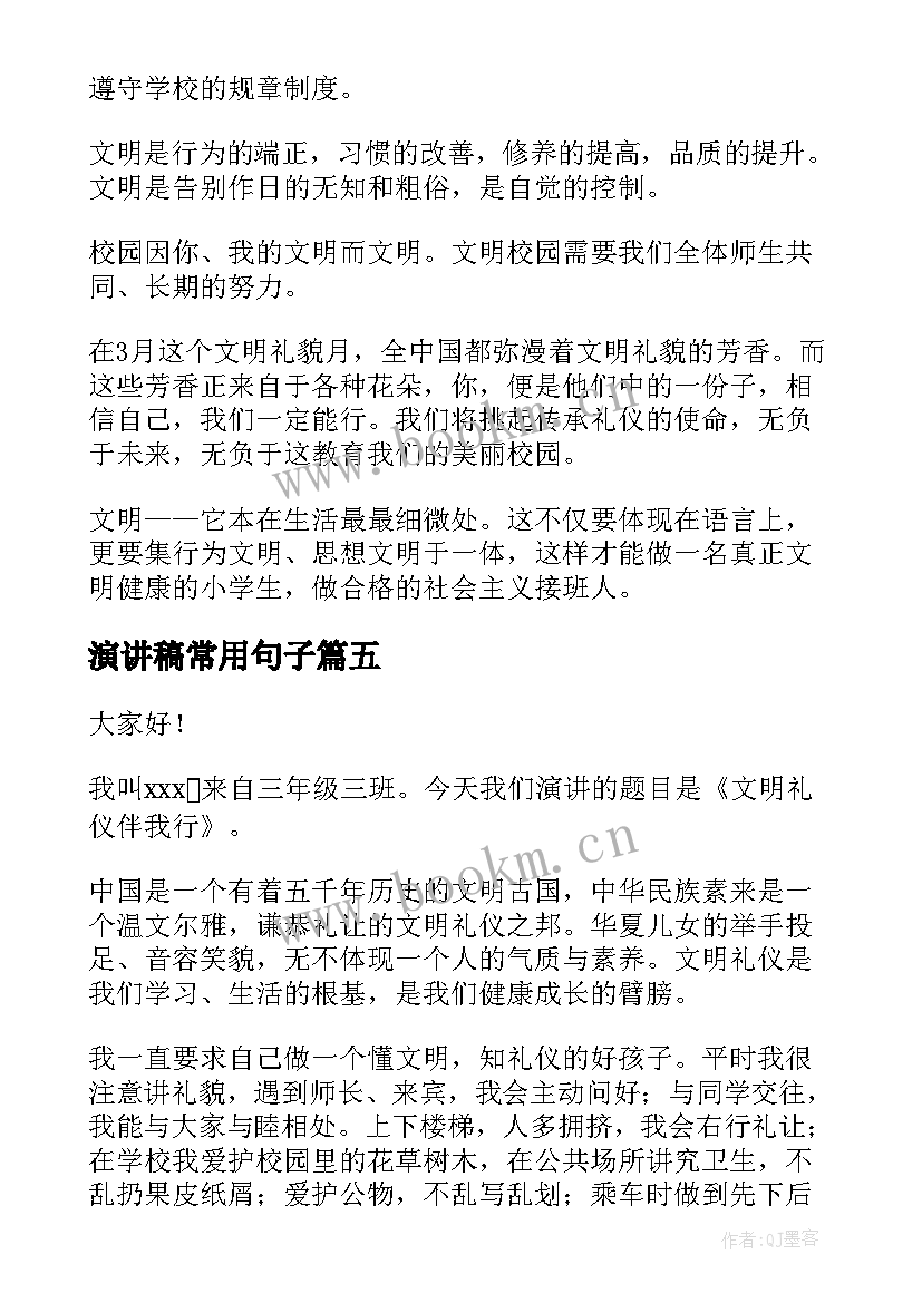 演讲稿常用句子(模板5篇)