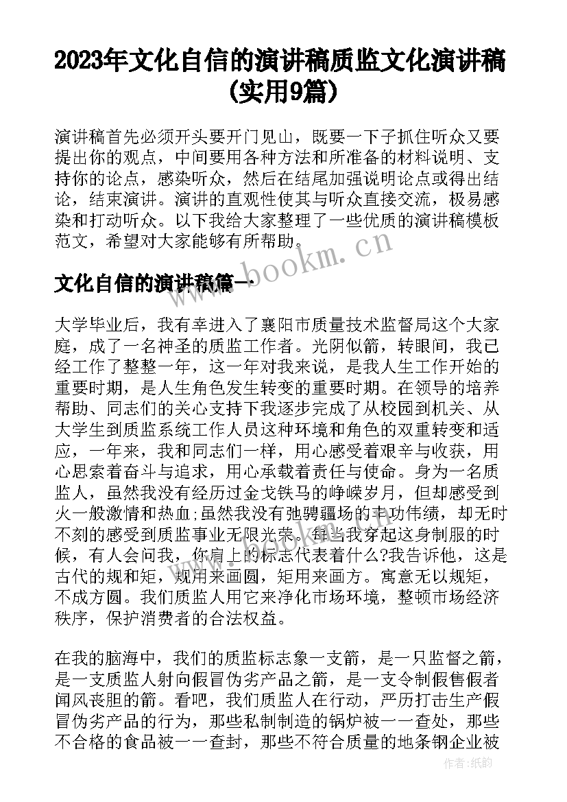 2023年文化自信的演讲稿 质监文化演讲稿(实用9篇)