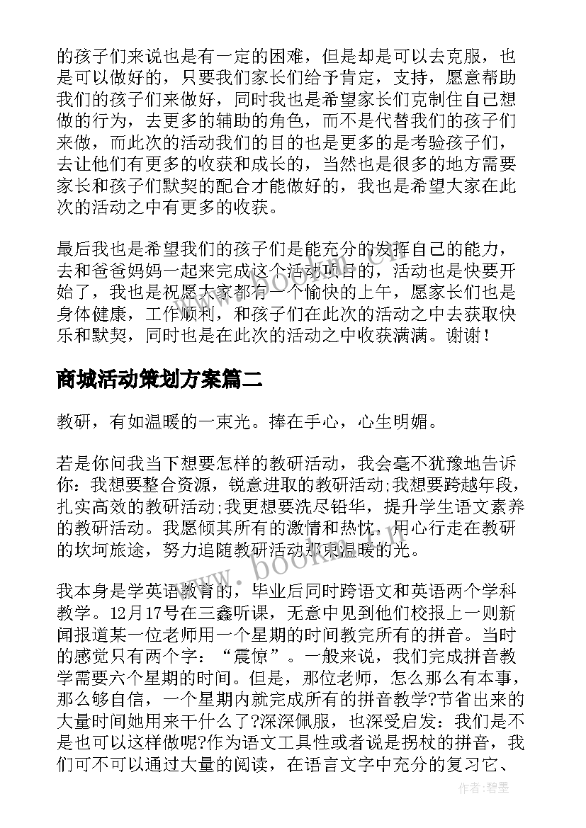 商城活动策划方案(通用8篇)