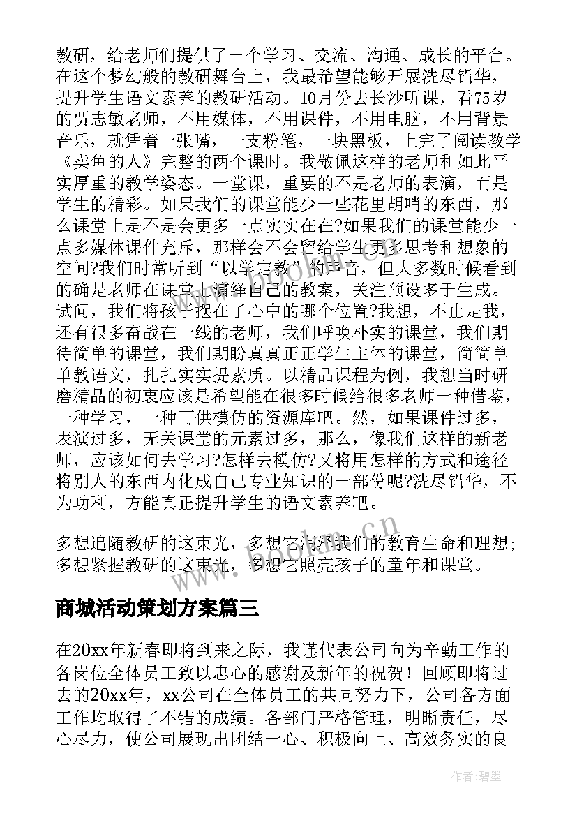 商城活动策划方案(通用8篇)