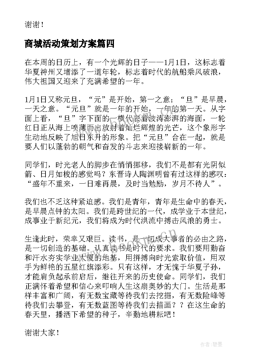 商城活动策划方案(通用8篇)