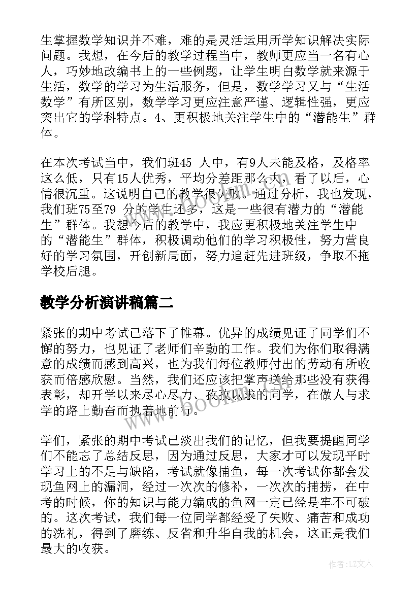 教学分析演讲稿(模板9篇)