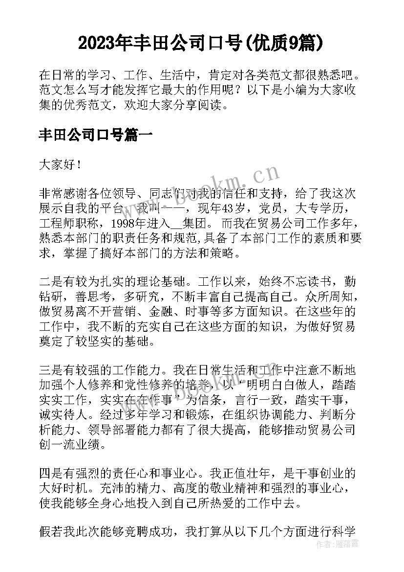 2023年丰田公司口号(优质9篇)