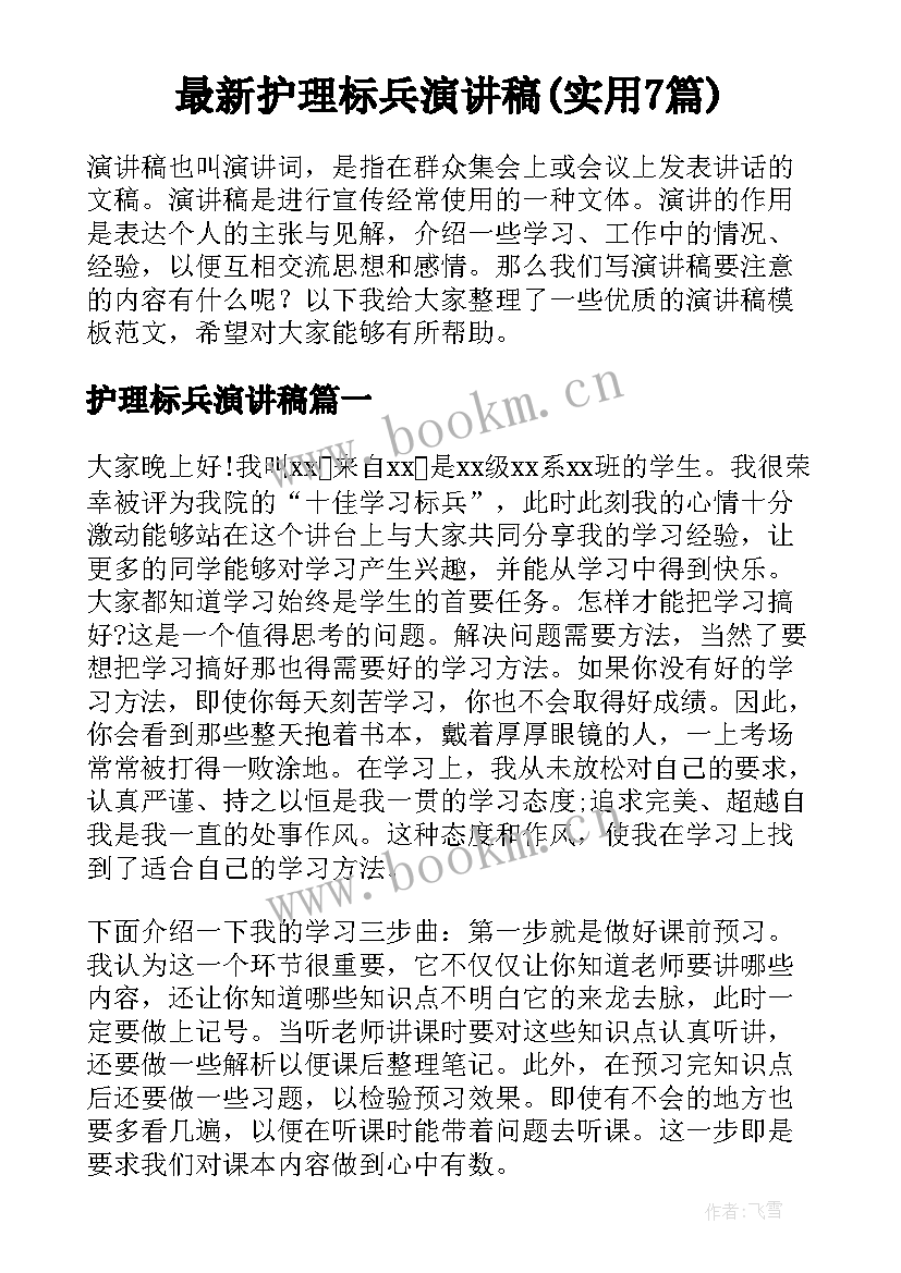 最新护理标兵演讲稿(实用7篇)