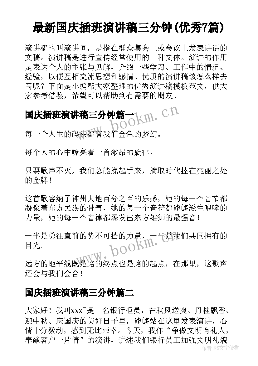 最新国庆插班演讲稿三分钟(优秀7篇)