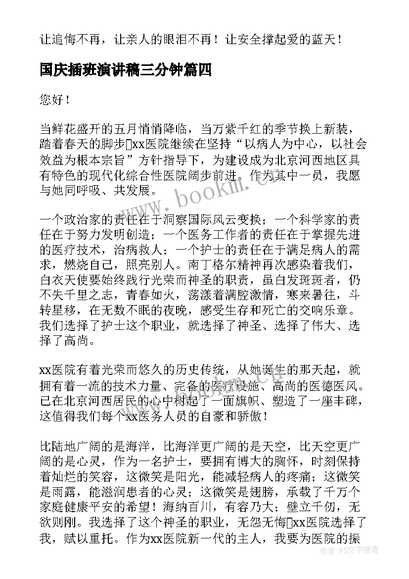 最新国庆插班演讲稿三分钟(优秀7篇)