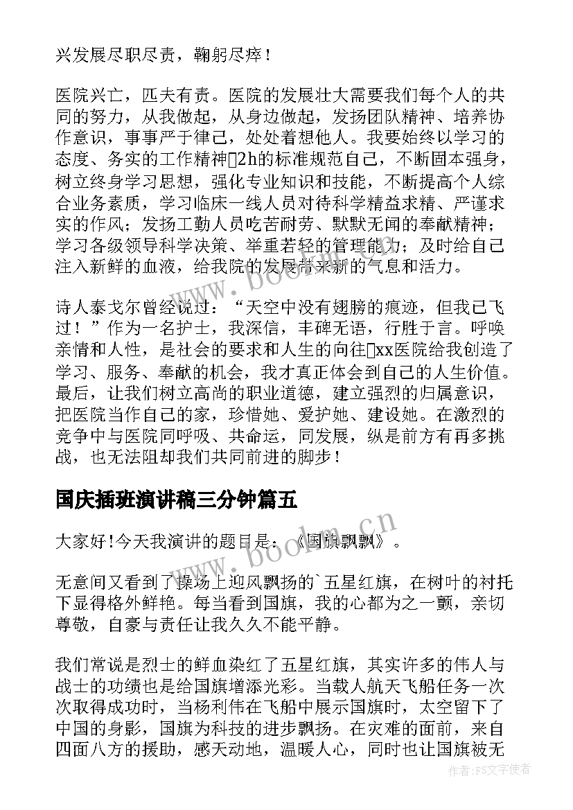 最新国庆插班演讲稿三分钟(优秀7篇)