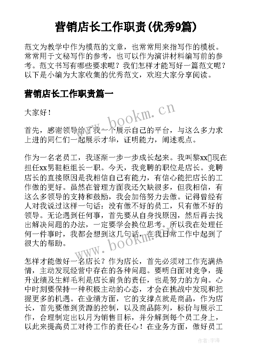 营销店长工作职责(优秀9篇)