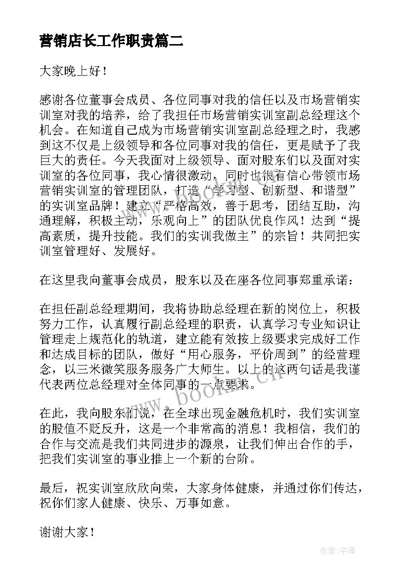 营销店长工作职责(优秀9篇)