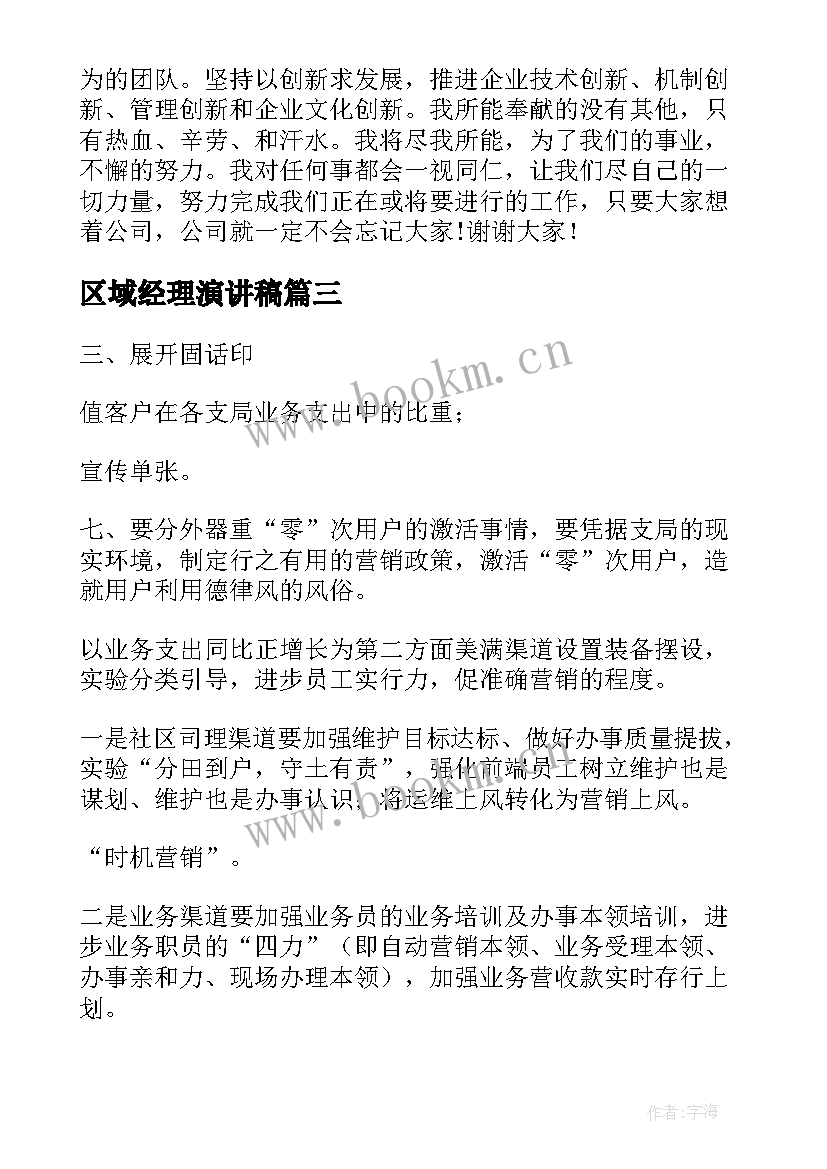 最新区域经理演讲稿(模板8篇)