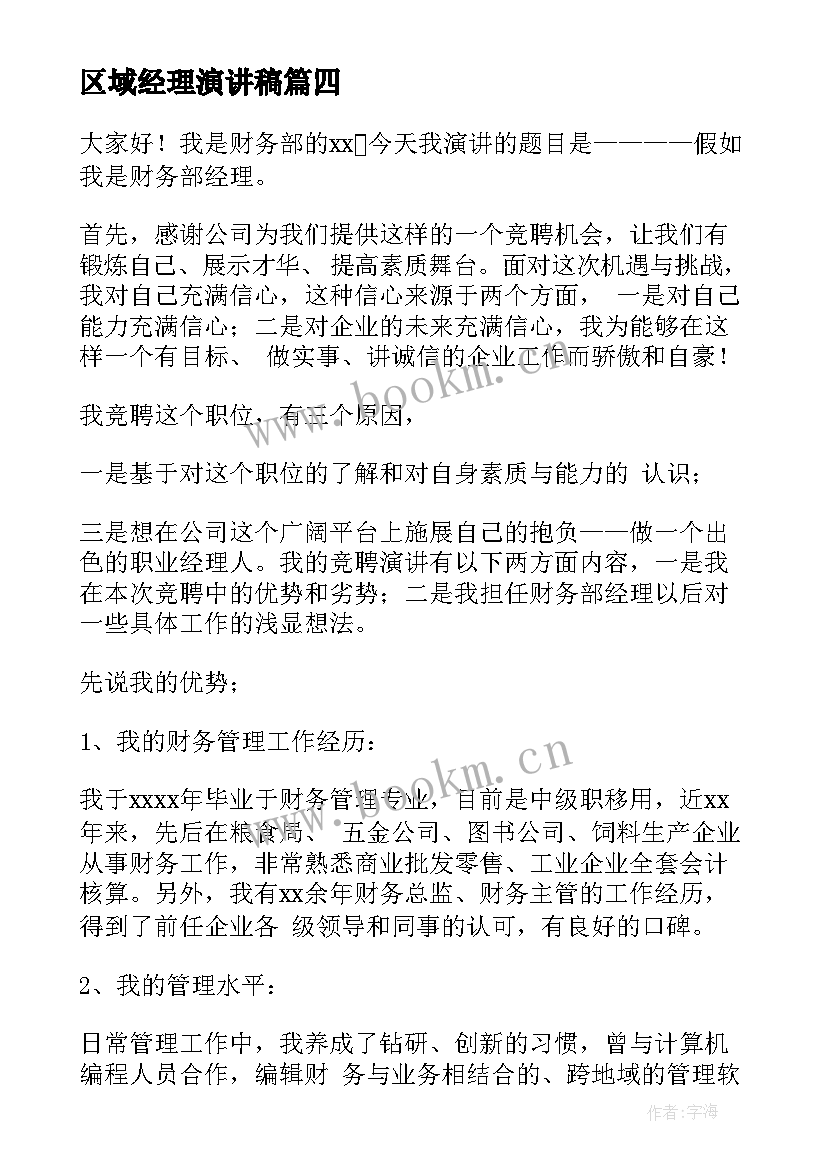 最新区域经理演讲稿(模板8篇)