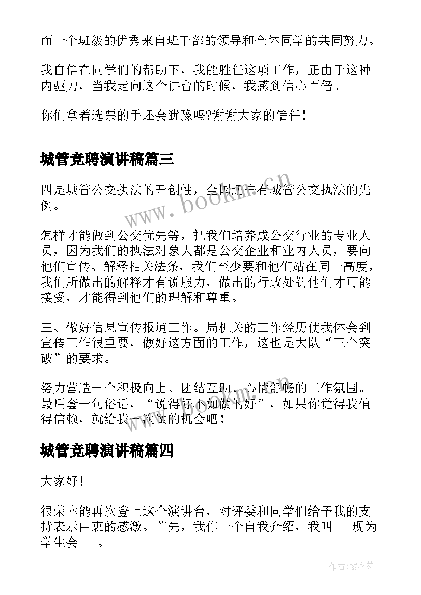 2023年城管竞聘演讲稿(实用8篇)