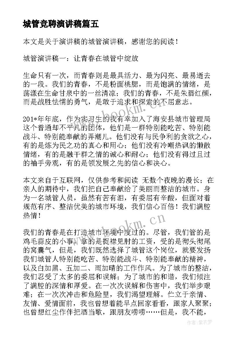 2023年城管竞聘演讲稿(实用8篇)