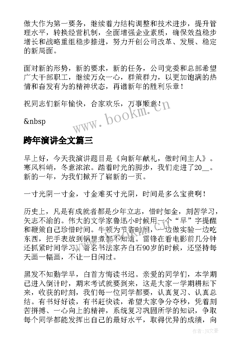 最新跨年演讲全文(通用5篇)