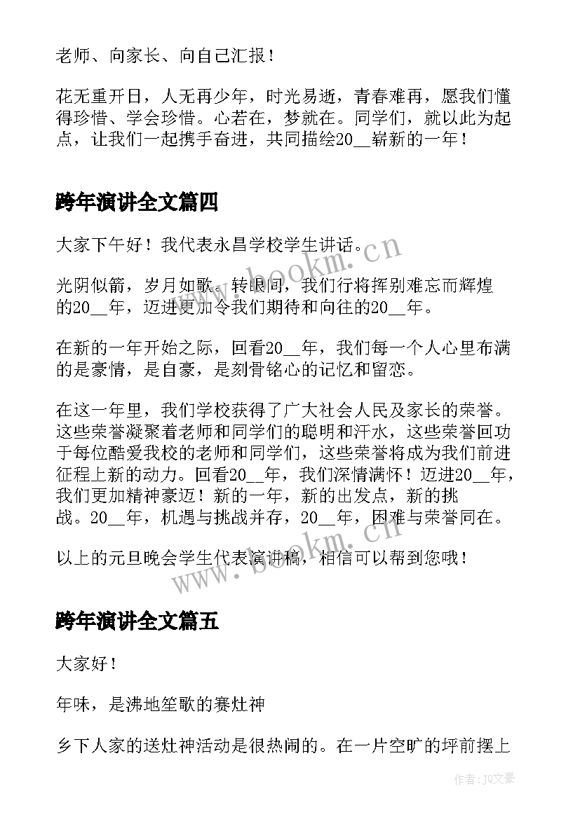 最新跨年演讲全文(通用5篇)