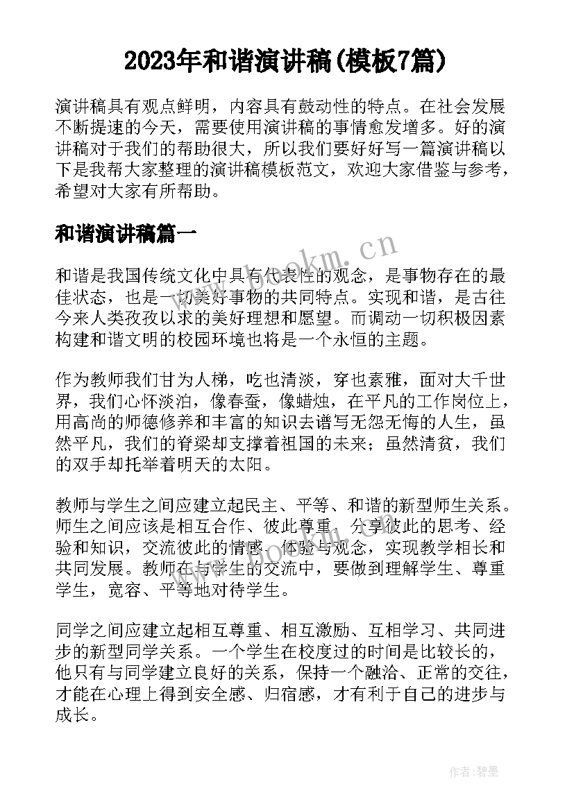 2023年和谐演讲稿(模板7篇)