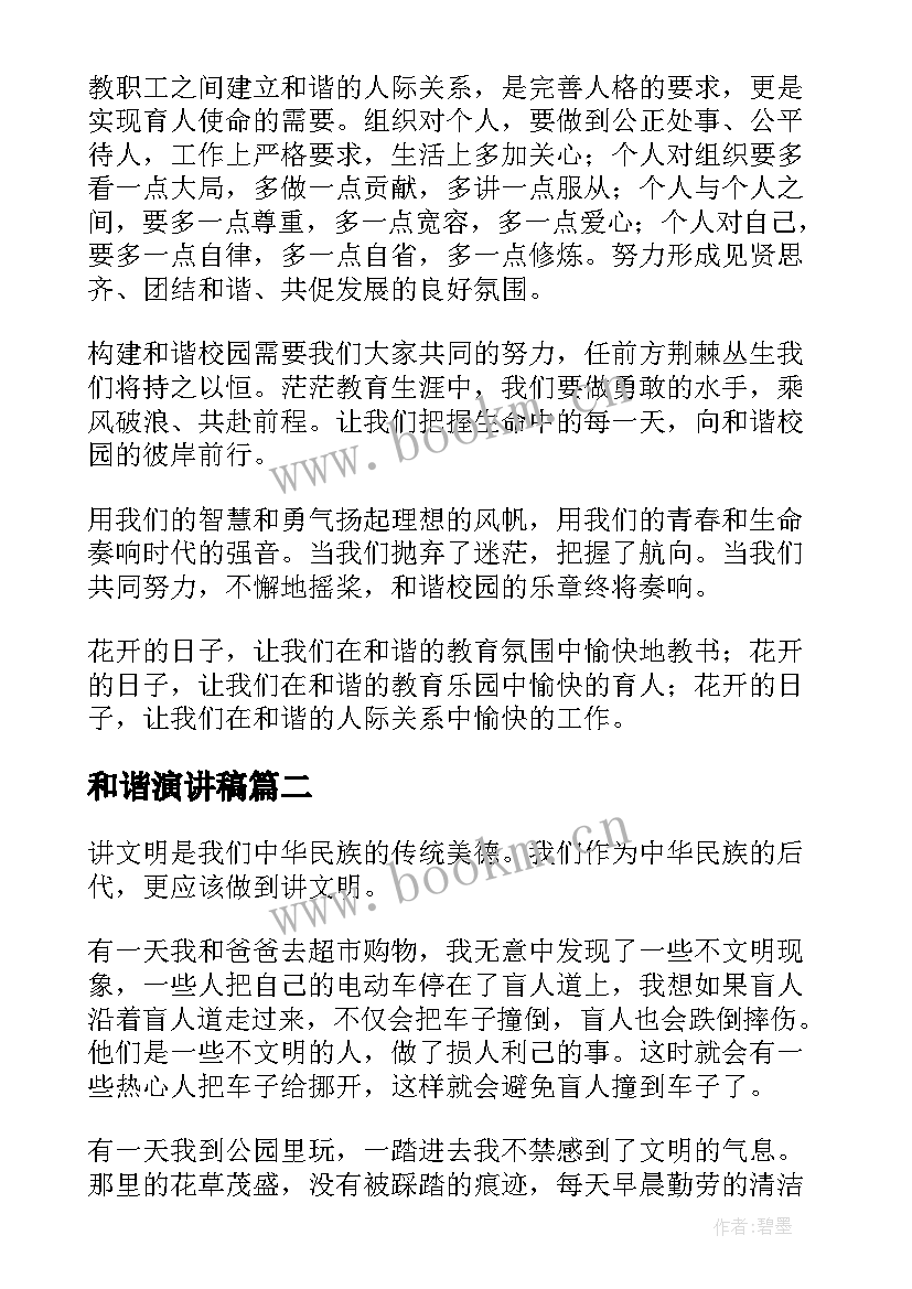 2023年和谐演讲稿(模板7篇)