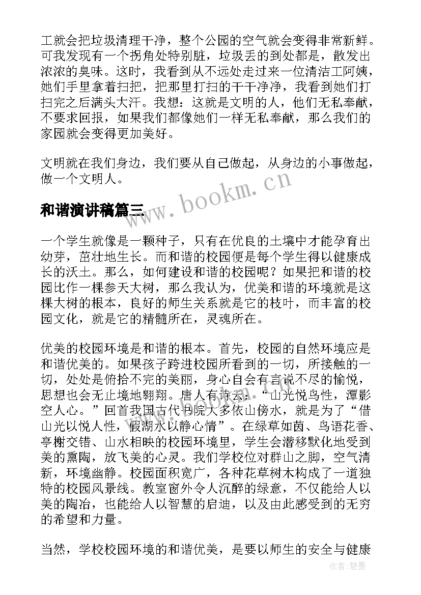 2023年和谐演讲稿(模板7篇)