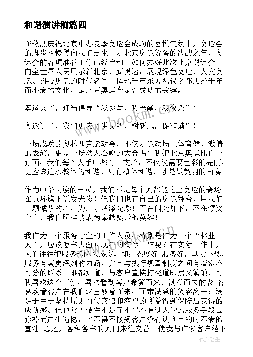 2023年和谐演讲稿(模板7篇)