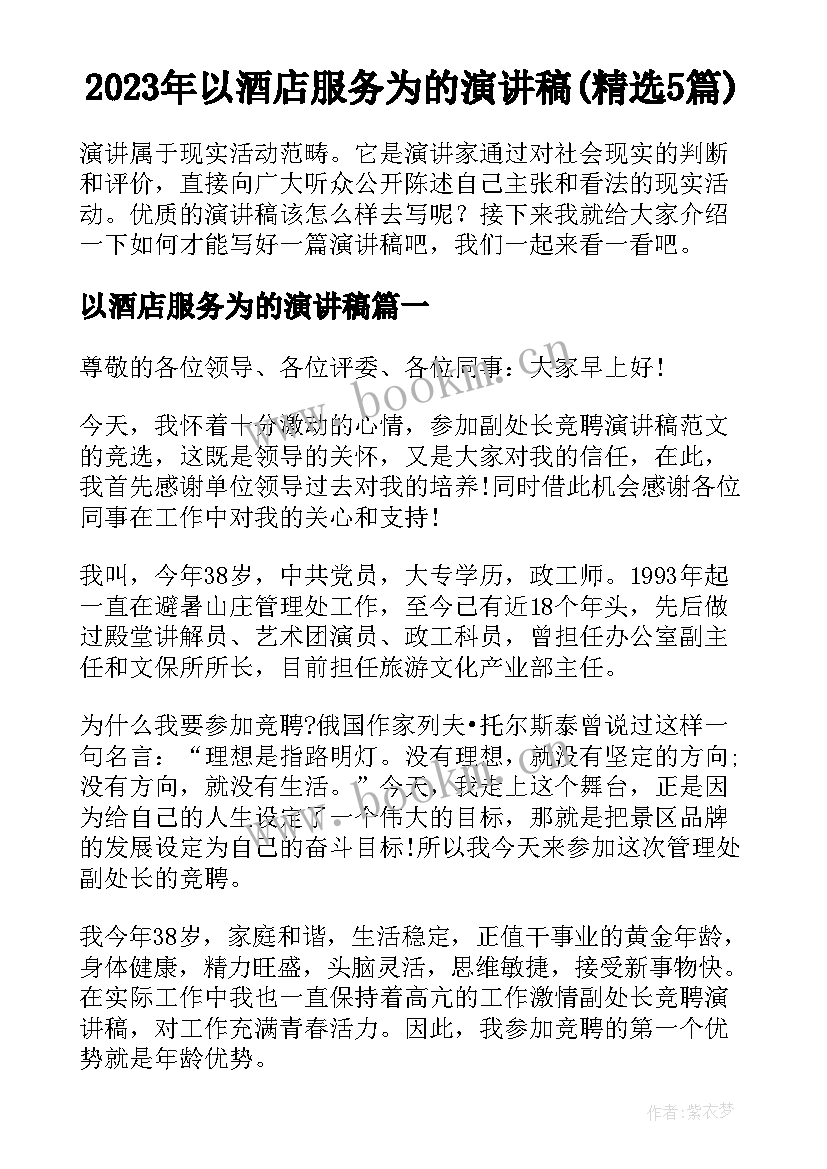 2023年以酒店服务为的演讲稿(精选5篇)