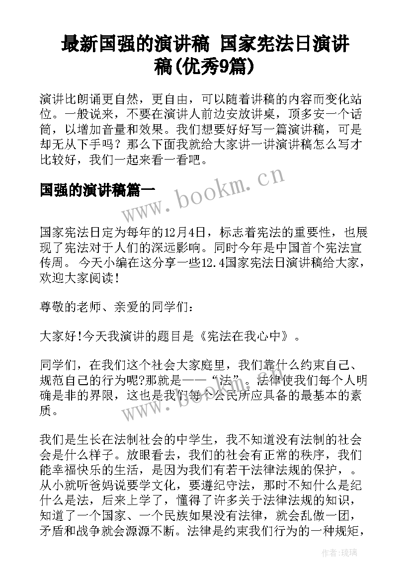 最新国强的演讲稿 国家宪法日演讲稿(优秀9篇)