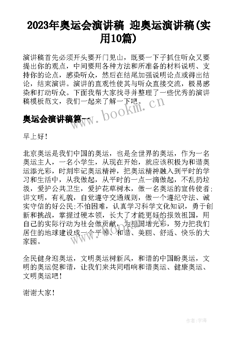 2023年奥运会演讲稿 迎奥运演讲稿(实用10篇)