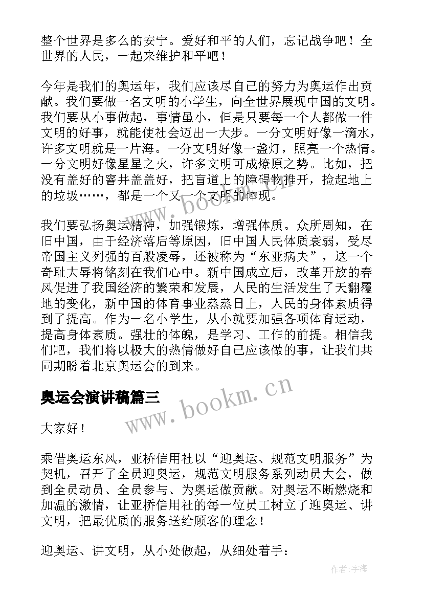 2023年奥运会演讲稿 迎奥运演讲稿(实用10篇)