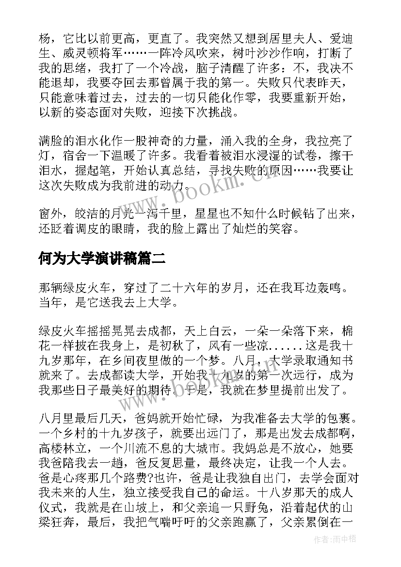 何为大学演讲稿(优秀8篇)