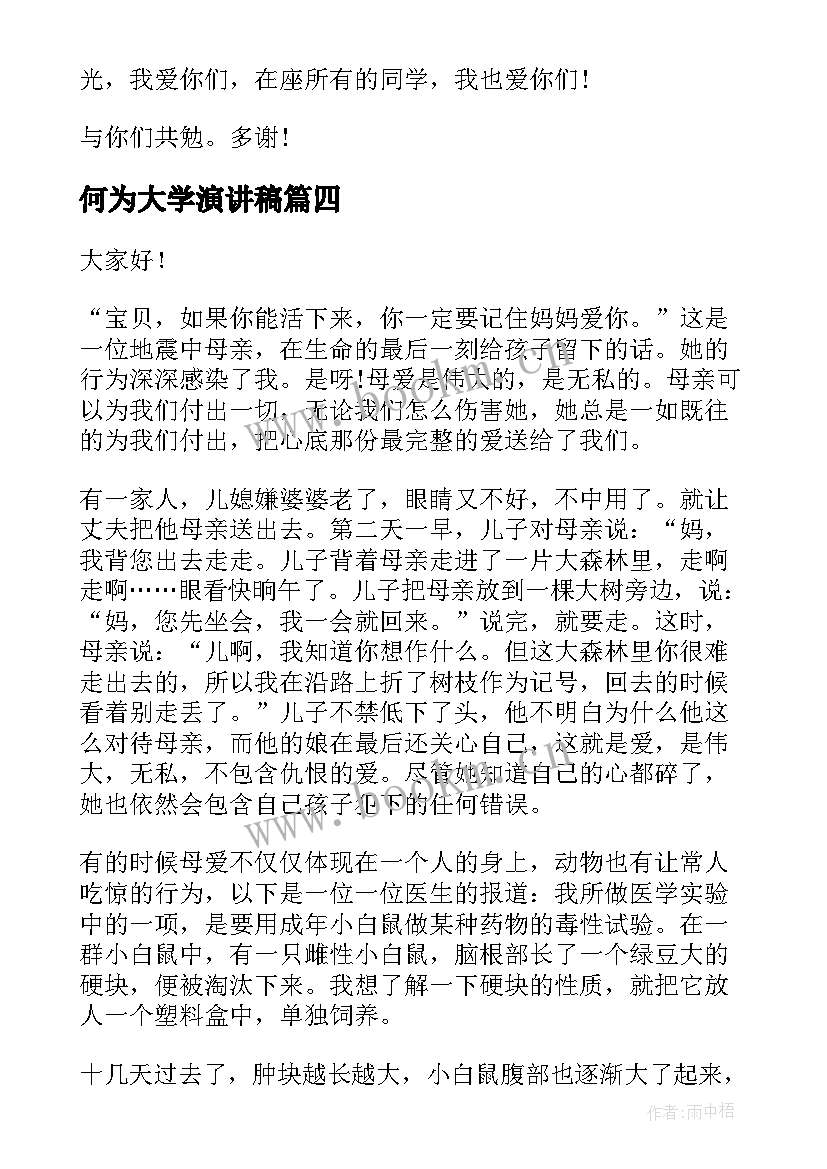 何为大学演讲稿(优秀8篇)