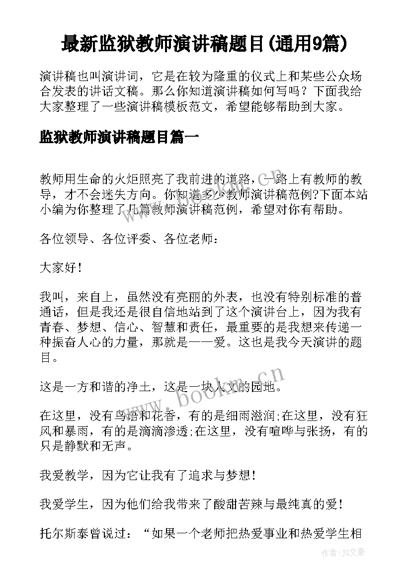 最新监狱教师演讲稿题目(通用9篇)