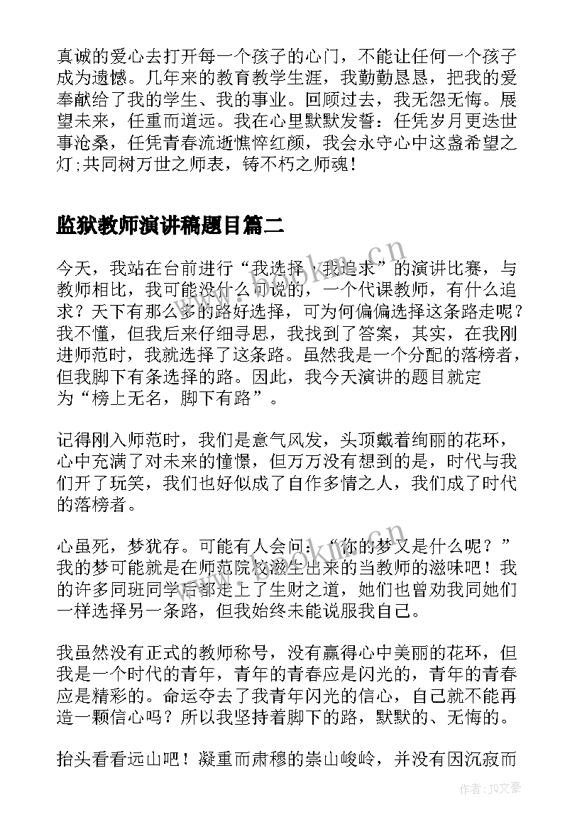 最新监狱教师演讲稿题目(通用9篇)