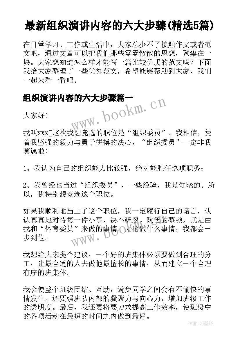 最新组织演讲内容的六大步骤(精选5篇)