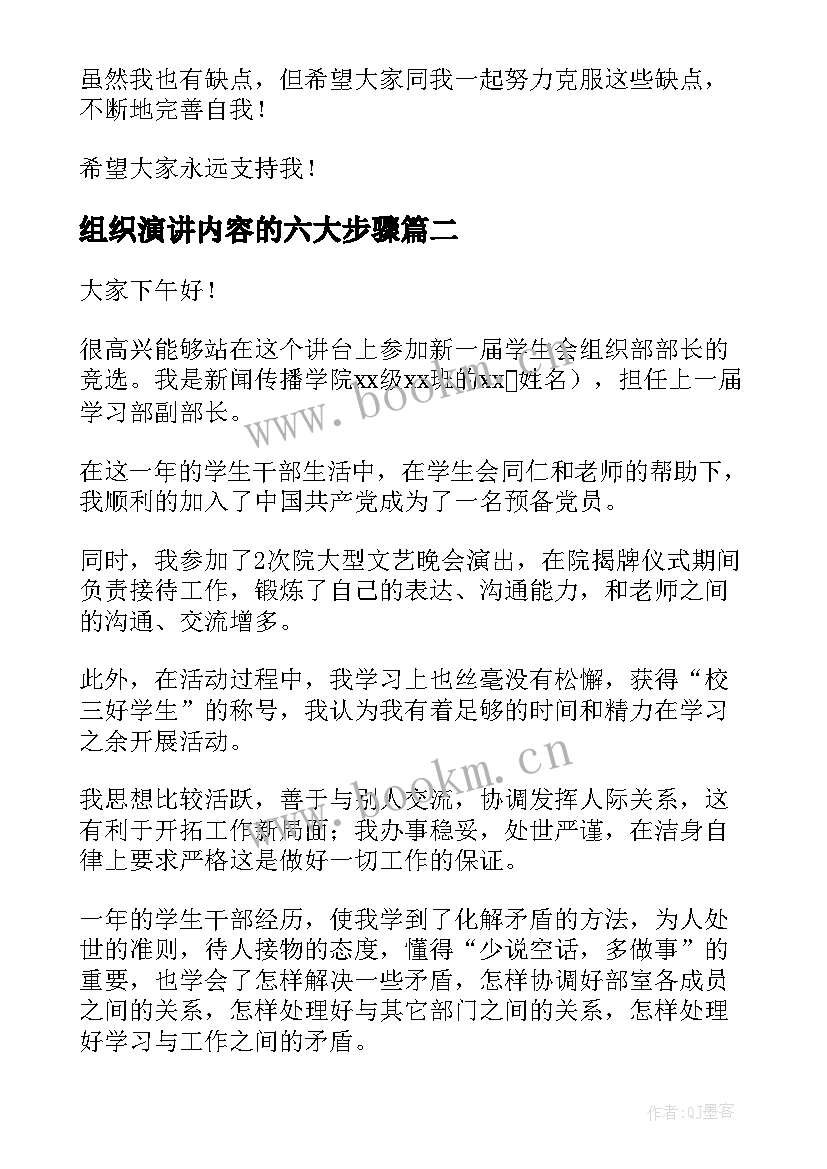 最新组织演讲内容的六大步骤(精选5篇)