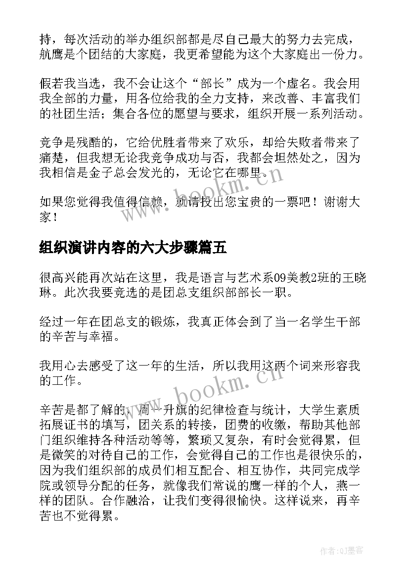 最新组织演讲内容的六大步骤(精选5篇)