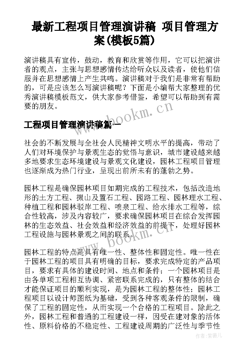 最新工程项目管理演讲稿 项目管理方案(模板5篇)