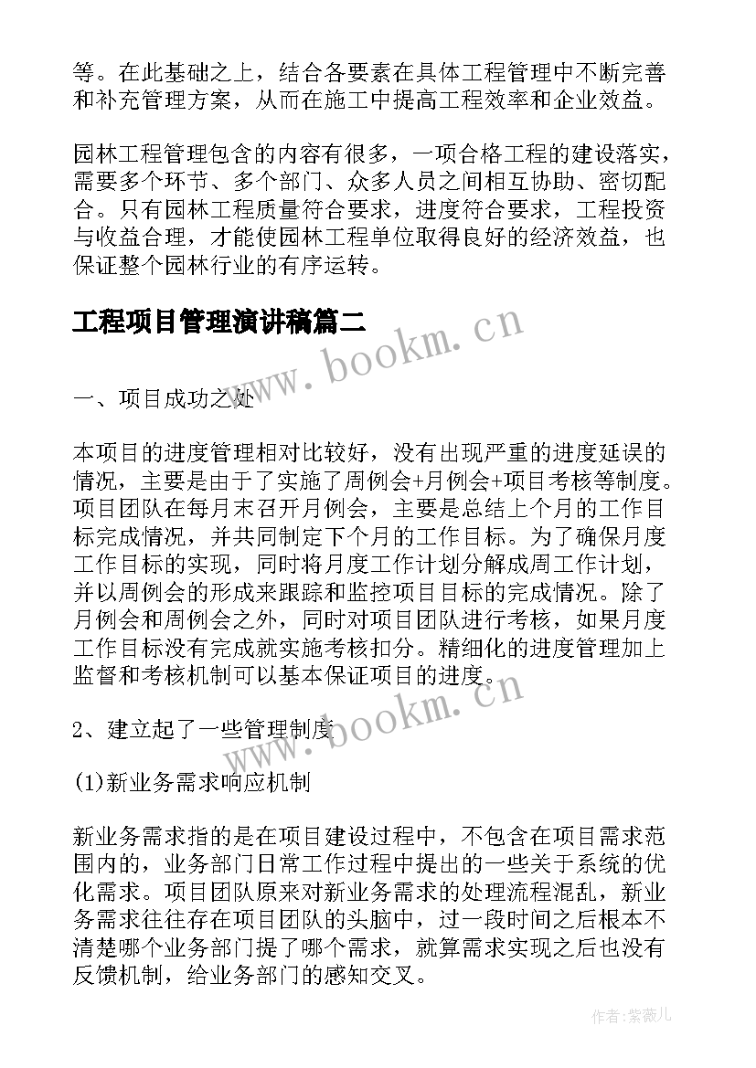 最新工程项目管理演讲稿 项目管理方案(模板5篇)