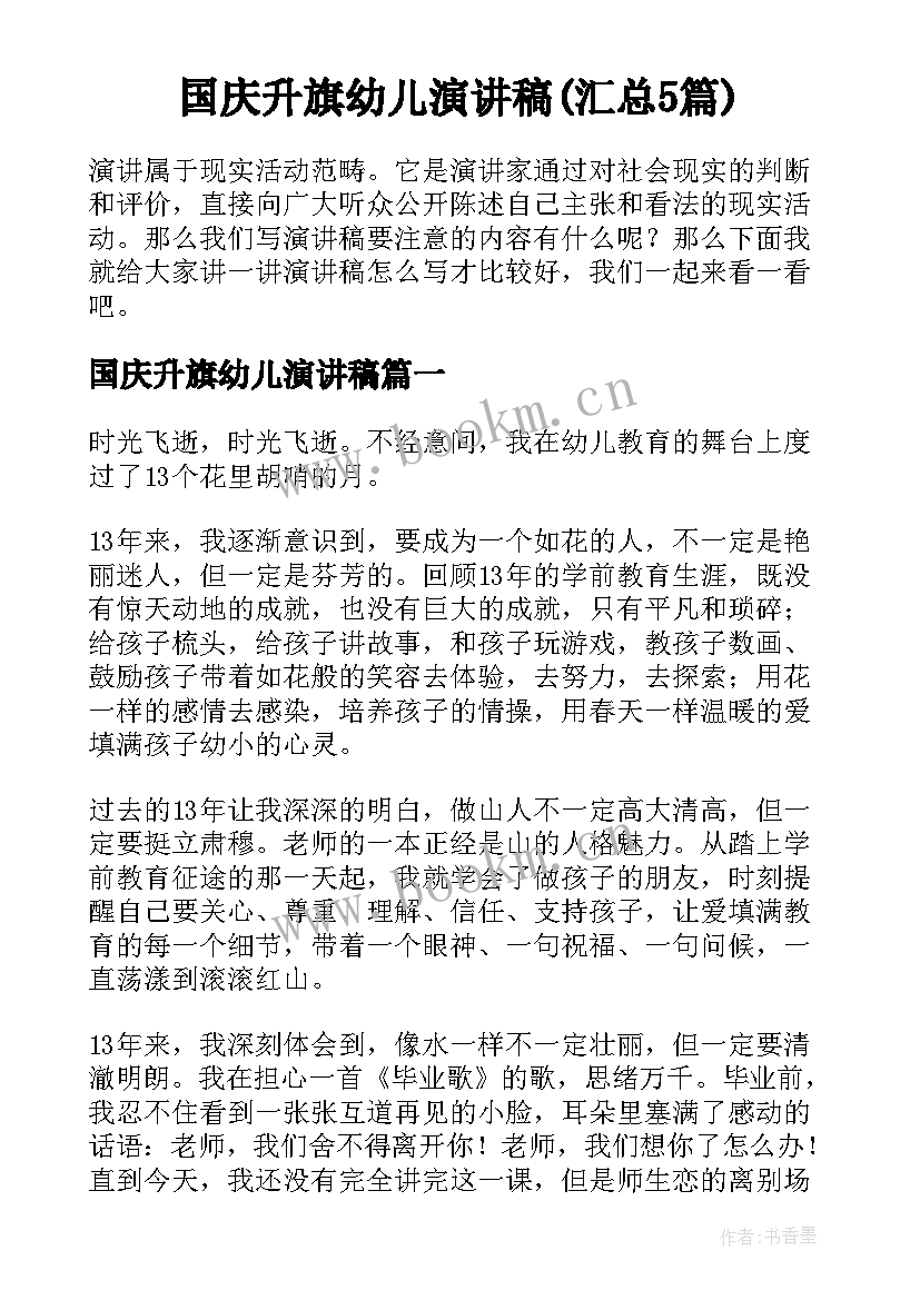 国庆升旗幼儿演讲稿(汇总5篇)