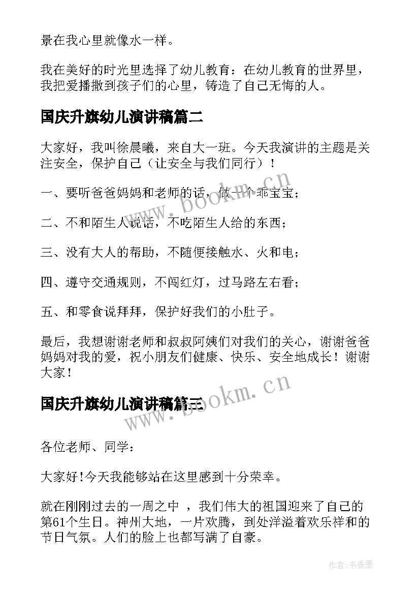 国庆升旗幼儿演讲稿(汇总5篇)