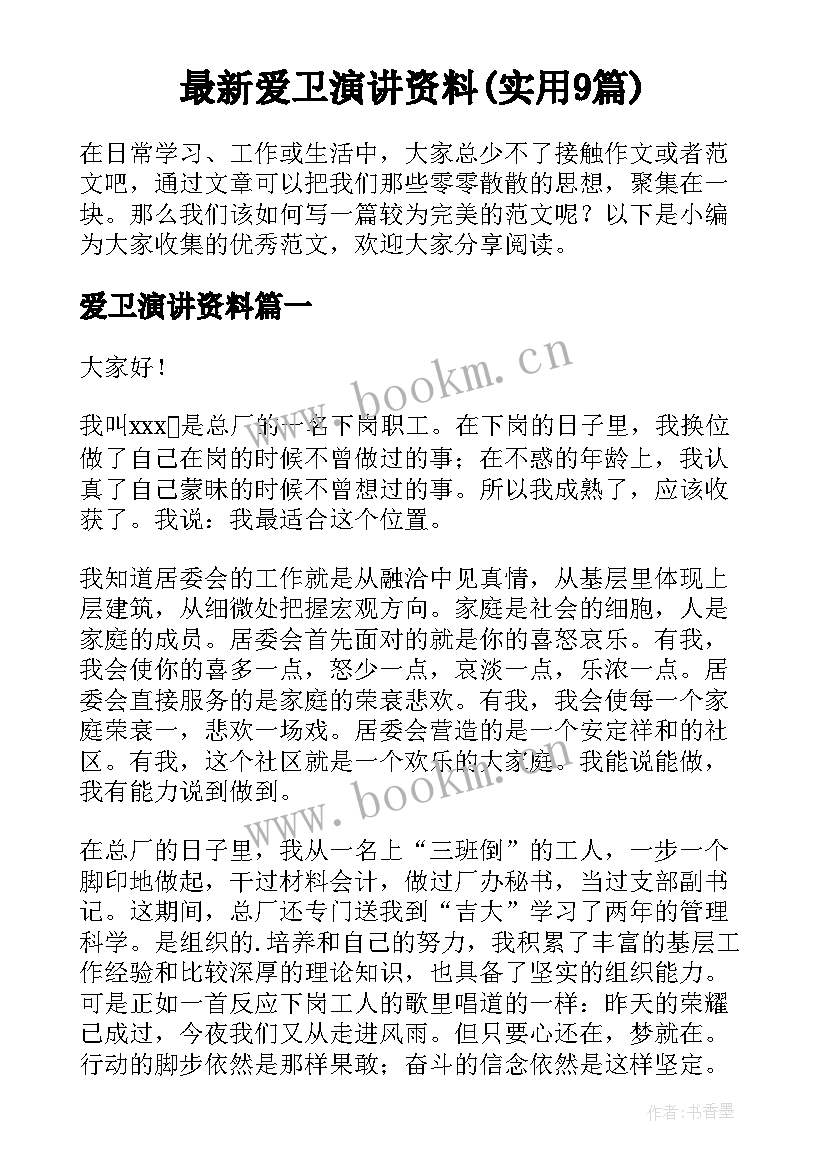 最新爱卫演讲资料(实用9篇)