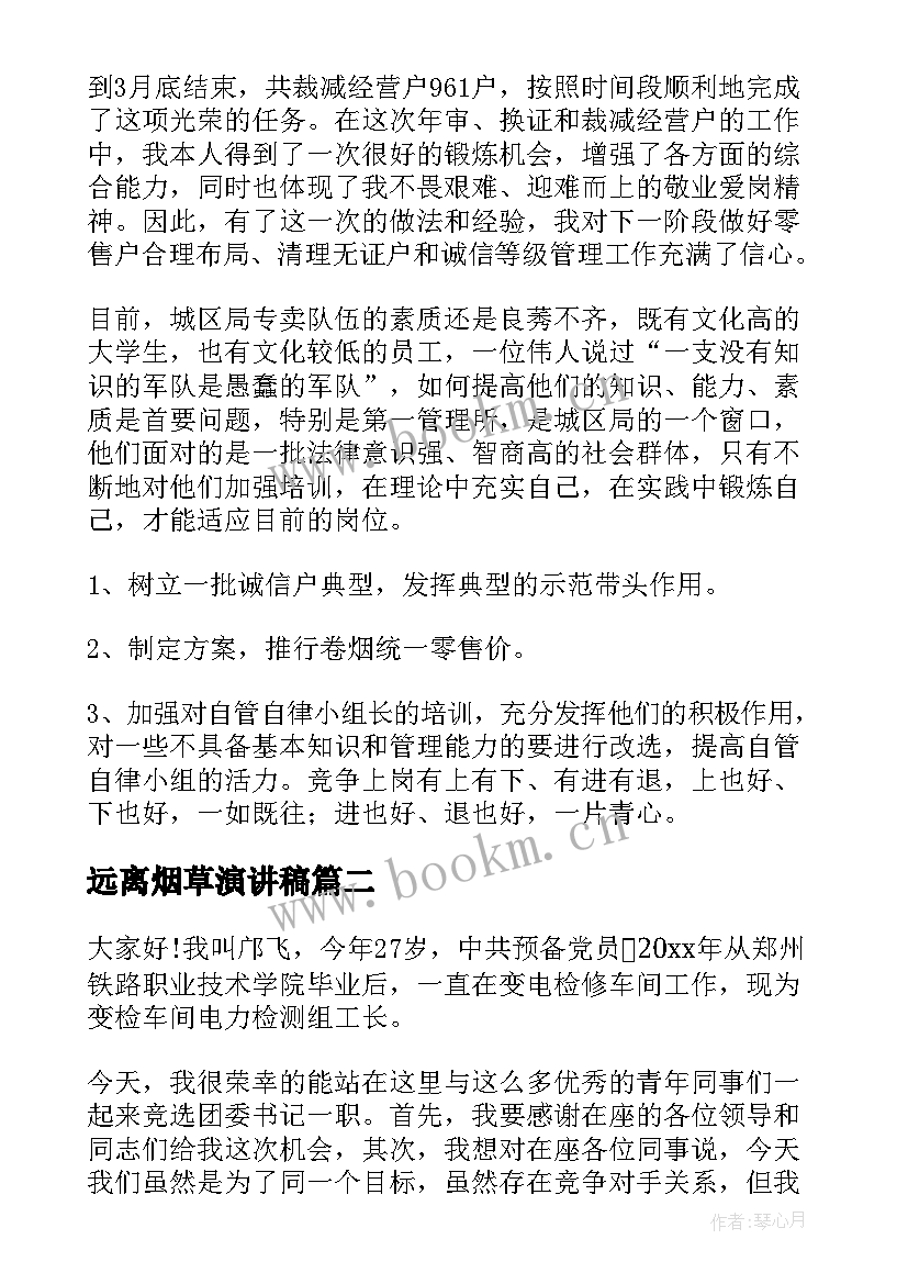 最新远离烟草演讲稿 烟草岗位竞聘演讲稿(汇总10篇)