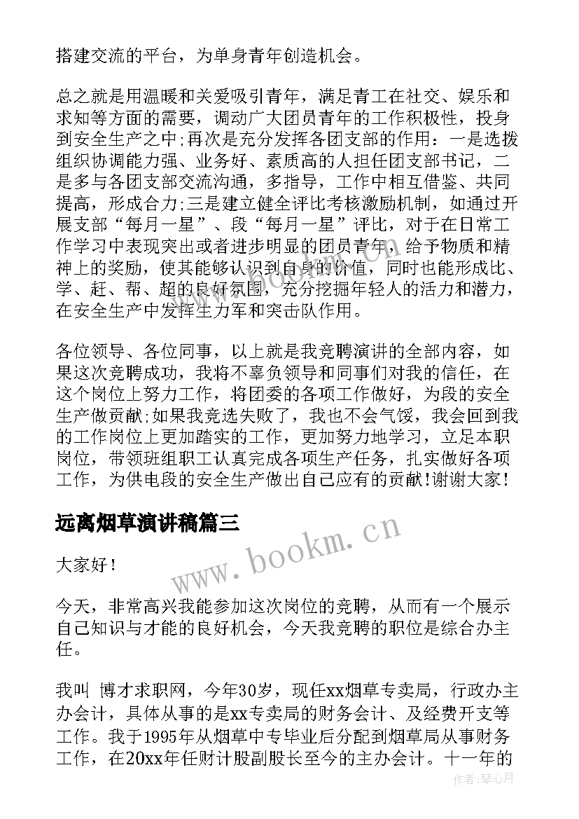 最新远离烟草演讲稿 烟草岗位竞聘演讲稿(汇总10篇)