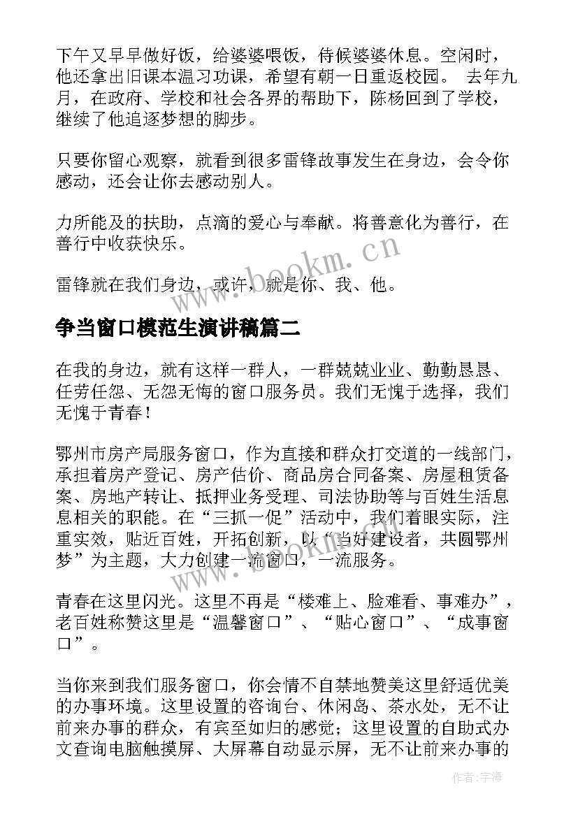 最新争当窗口模范生演讲稿(优秀10篇)