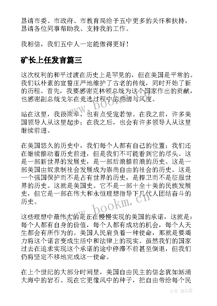 最新矿长上任发言(精选7篇)