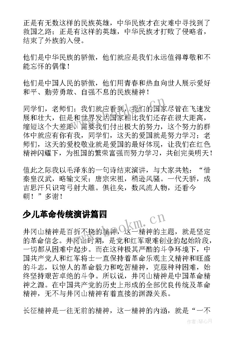 少儿革命传统演讲 革命烈士演讲稿革命烈士的演讲稿(优秀10篇)