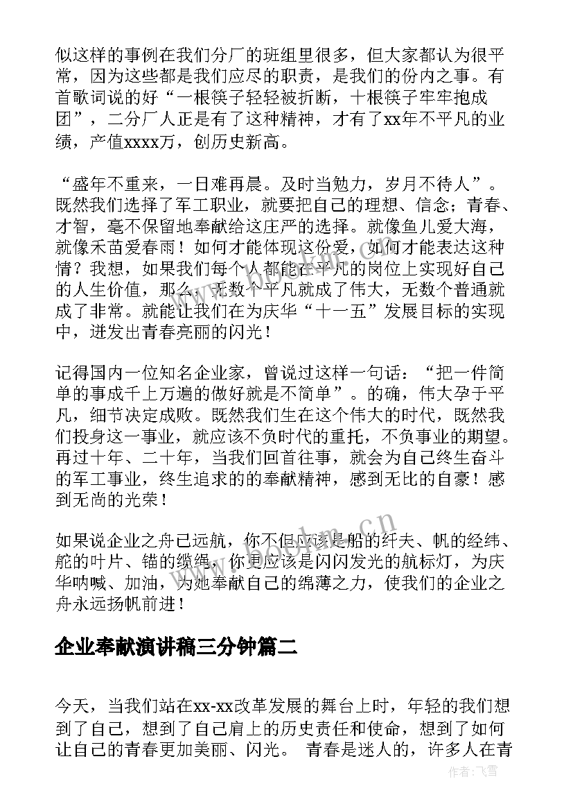 2023年企业奉献演讲稿三分钟(精选5篇)